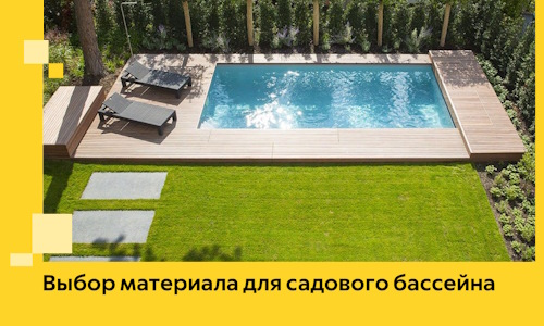 Выбор материала для садового бассейна в Уссурийске