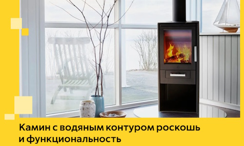 Камин с водяным контуром роскошь и функциональность в Уссурийске