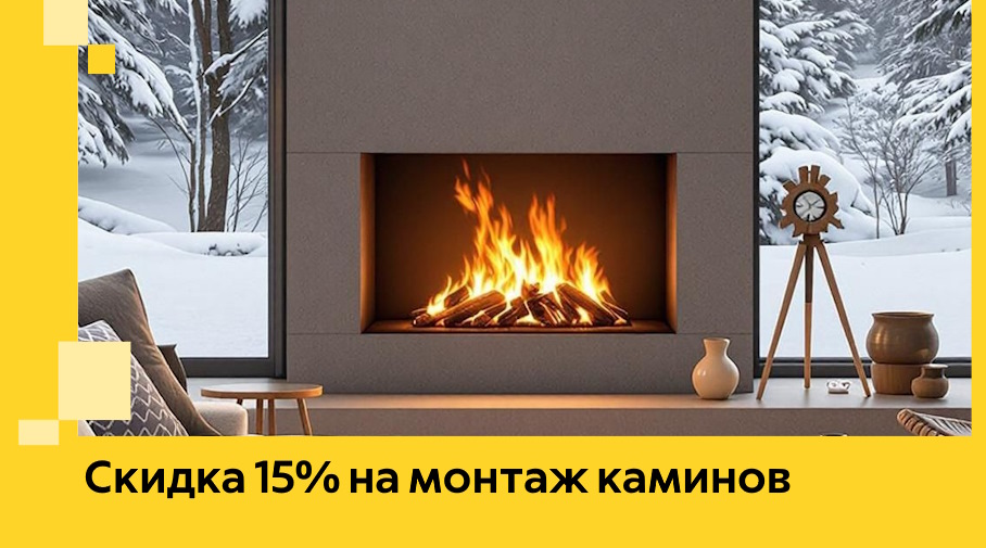 Акция! Скидка 15% на монтаж каминов в Уссурийске от ЭриданСср