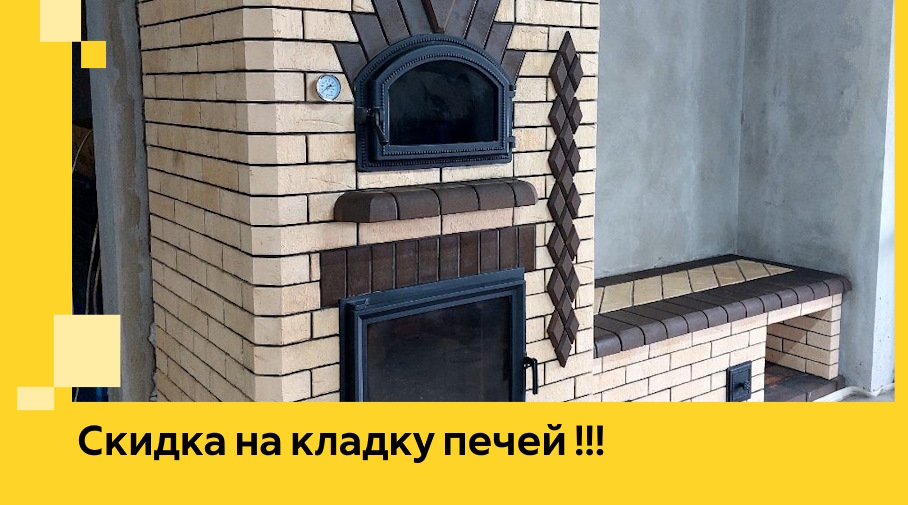 Акция! Выгодное предложение на кладку кирпичных печей от ЭриданСср